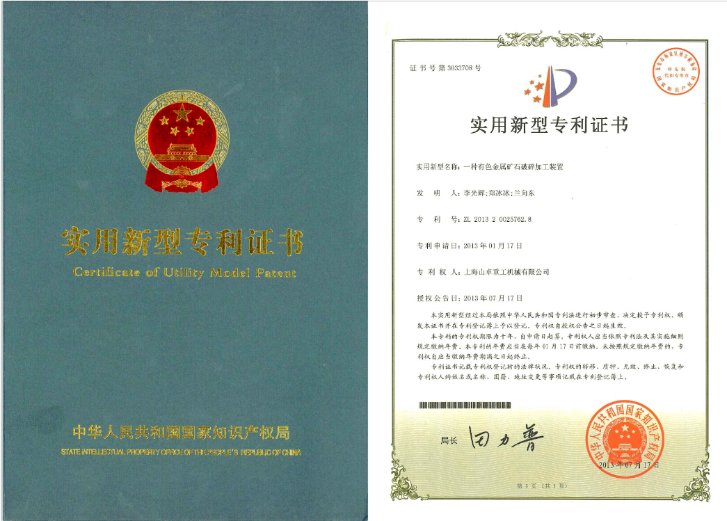 有色金屬礦石破碎加工裝置專利