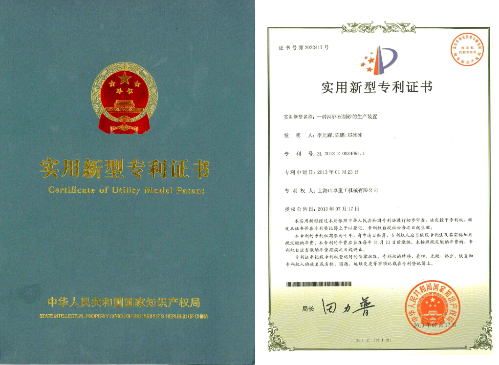 河卵石制砂的生產裝置專利