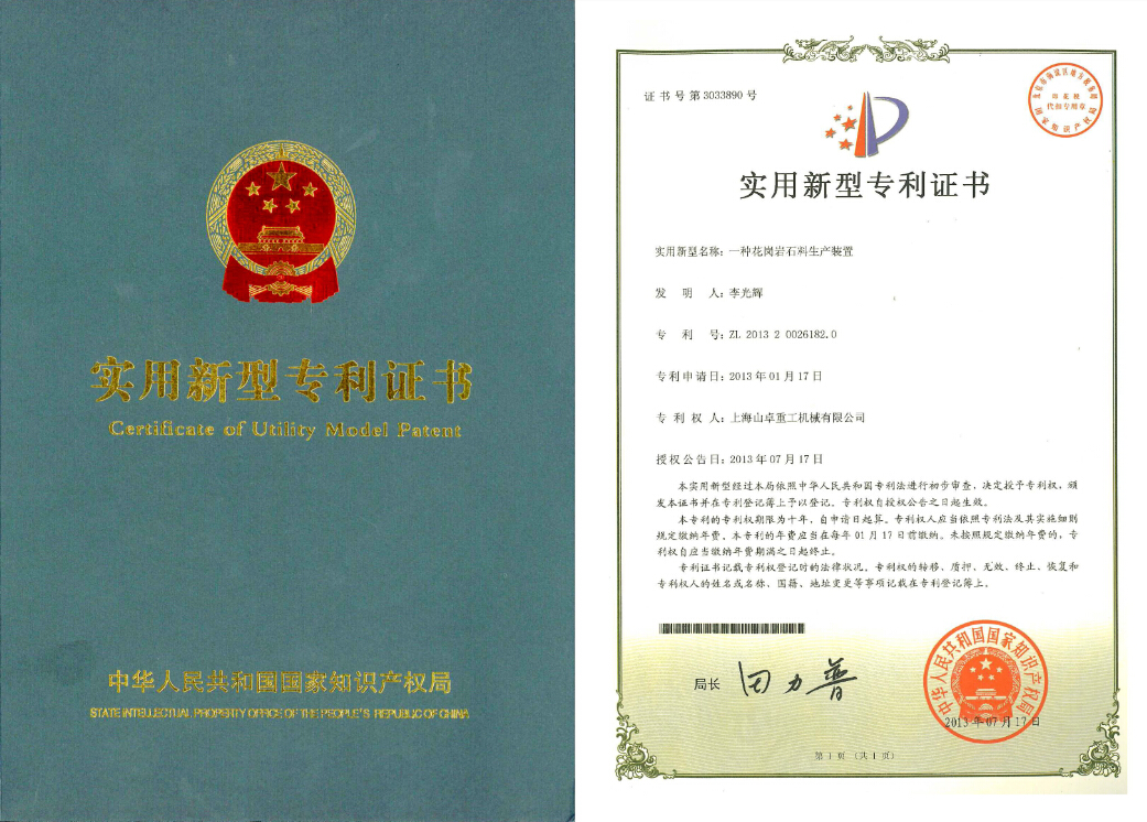 花崗巖石料生產裝置專利